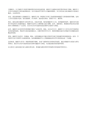 开题报告关于辅助学习的研究.docx