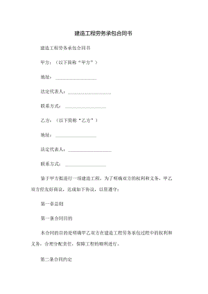 建筑工程劳务承包合同书.docx