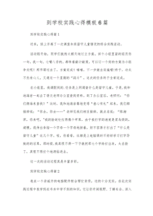 到小学实践心得模板6篇.docx