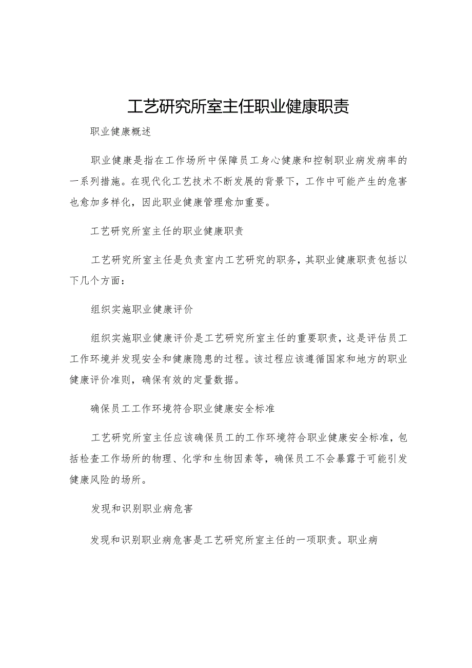 工艺研究所室主任职业健康职责.docx_第1页