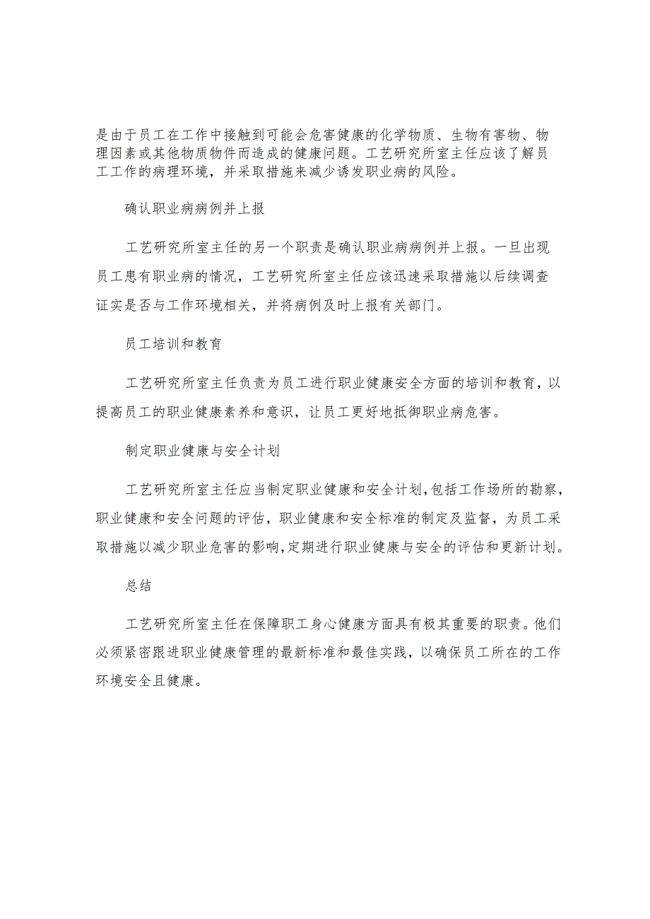 工艺研究所室主任职业健康职责.docx_第2页