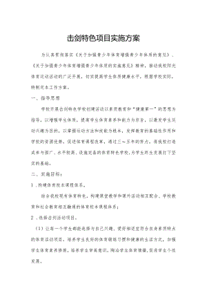 击剑特色项目实施方案.docx