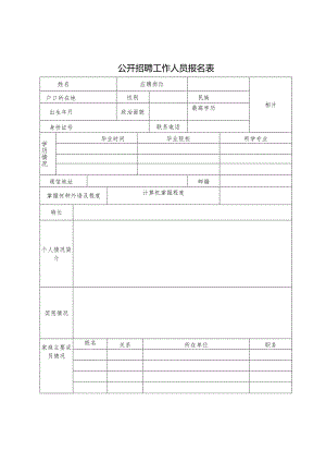 公开招聘工作人员报名表.docx