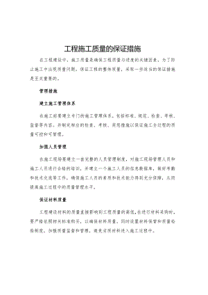 工程施工质量的保证措施.docx