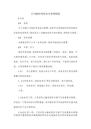 公司临时用电安全管理制度.docx