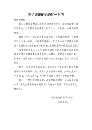 写给亲爱的奶奶的一封信.docx