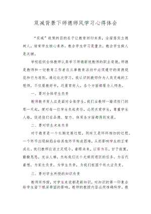 双减背景下师德师风学习心得体会.docx