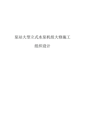 大型立式水泵机组大修施工组织设计.docx