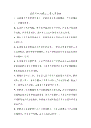 医院污水处理站工作人员职责.docx