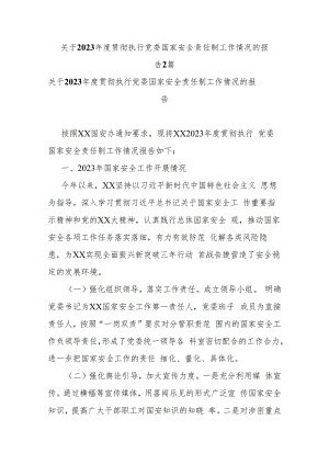 关于2023年度贯彻执行党委国家安全责任制工作情况的报告2篇.docx