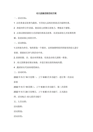 幼儿园童话剧活动方案.docx
