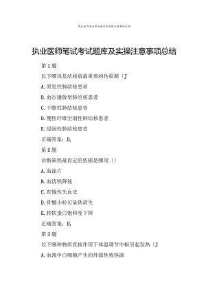 执业医师笔试考试题库及实操注意事项总结.docx