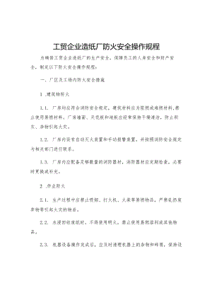 工贸企业造纸厂防火安全操作规程.docx