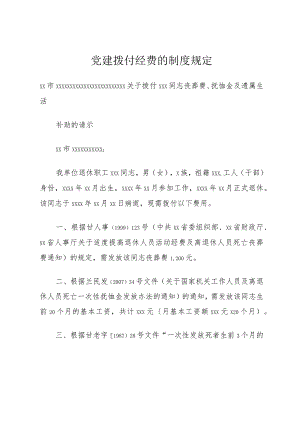 党建拨付经费的制度规定.docx