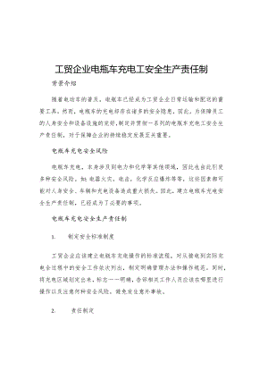 工贸企业电瓶车充电工安全生产责任制.docx