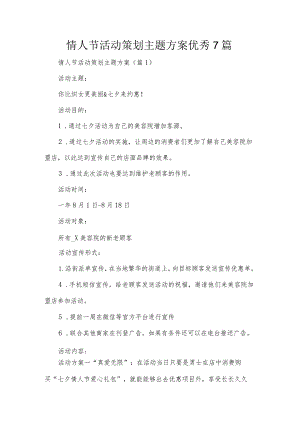情人节活动策划主题方案优秀7篇.docx