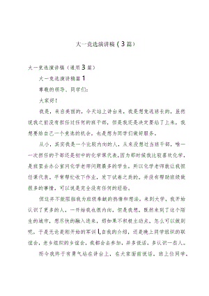 大一竞选演讲稿（3篇）.docx