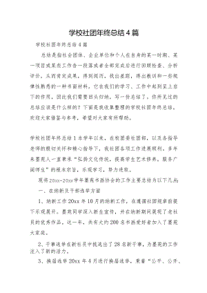 学校社团年终总结4篇.docx