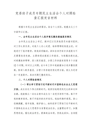 党委班子成员专题民主生活会个人对照检查汇报发言材料.docx