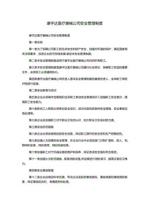 康宇达医疗器械公司安全管理制度.docx