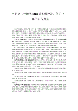 全新第二代地凯科技SCB后备保护器：保护电器的后备力量.docx