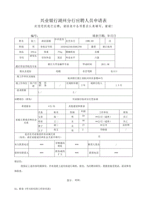 兴业银行南京分行人员申请表.docx