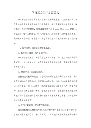学校工会工作总结范文.docx
