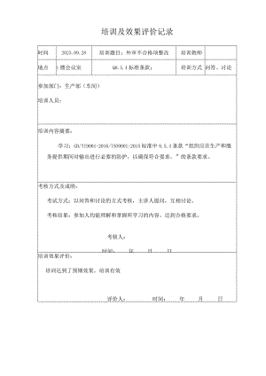 培训及效果评价记录.docx