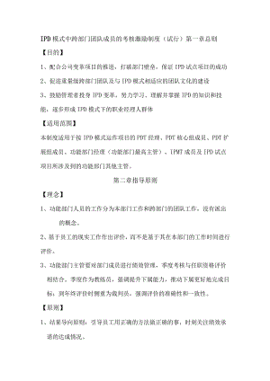 华为IPD模式中跨部门团队成员的考核激励制度.docx