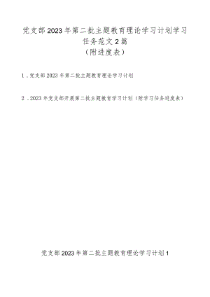 党支部2023年第二批主题教育理论学习计划学习任务范文2篇（附进度表）.docx