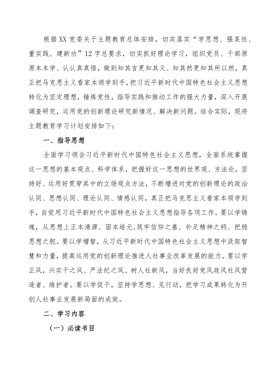党支部2023年第二批主题教育理论学习计划学习任务范文2篇（附进度表）.docx_第2页