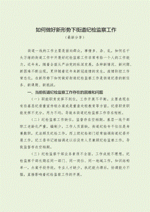 如何做好新形势下街道纪检监察工作（最新分享）.docx