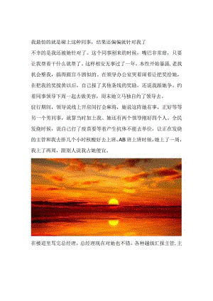 我最怕的就是碰上这种同事结果还偏偏就针对我了.docx
