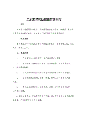 工地现场劳动纪律管理制度.docx