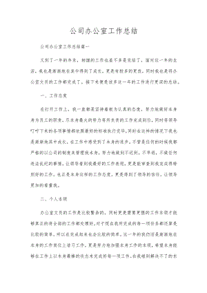 公司办公室工作总结.docx