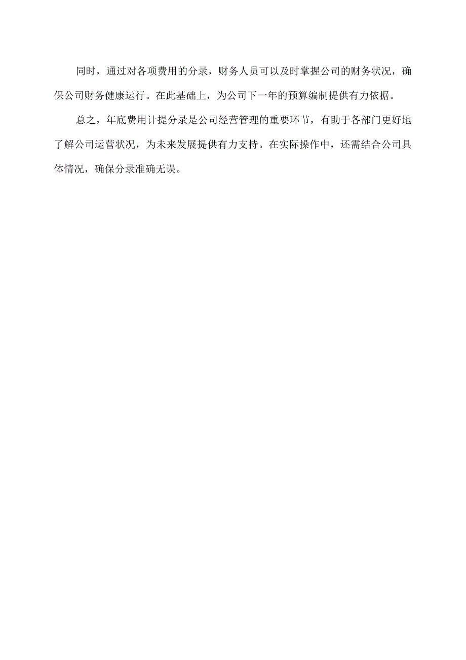 年底费用计提分录.docx_第2页
