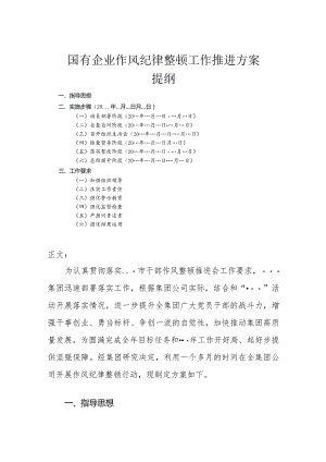 国有企业作风纪律整顿工作推进方案.docx