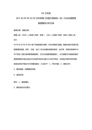 医疗废物和污水处理管理督查整改分析记录.docx