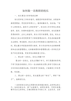 如何做一名称职的校长.docx