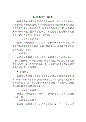 包装设计的定位.docx