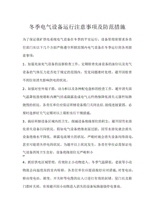 冬季电气设备运行注意事项及防范措施.docx
