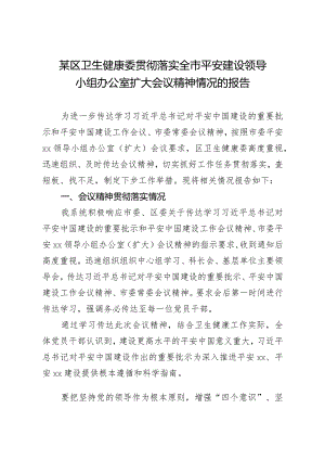 区卫生健康委贯彻落实全市平安建设领导小组办公室扩大会议精神情况的报告（终稿）.docx
