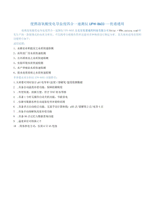 多参数水质分析仪UPW-8603.docx