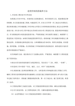 市政监理大纲-进度控制的措施和方法.docx