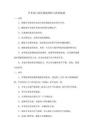 手术切口部位感染预防与控制标准.docx
