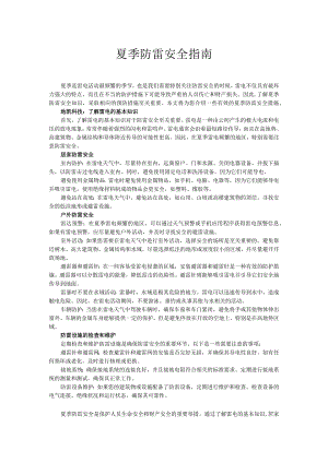 夏季防雷指南.docx