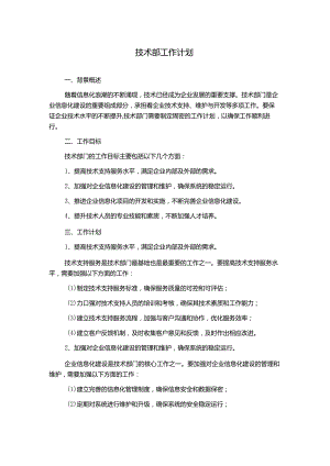 技术部工作计划.docx