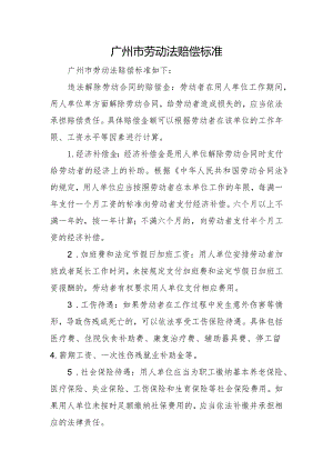 广州市劳动法赔偿标准.docx