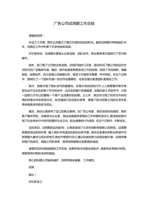 广告公司试用期工作总结.docx