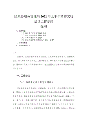 区政务服务管理局2022年上半年精神文明建设工作总结.docx